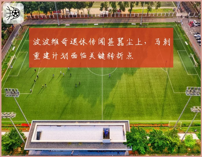 波波维奇退休传闻甚嚣尘上，马刺重建计划面临关键转折点