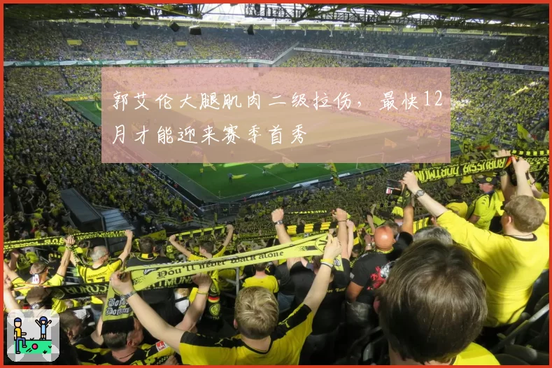 郭艾伦大腿肌肉二级拉伤，最快12月才能迎来赛季首秀