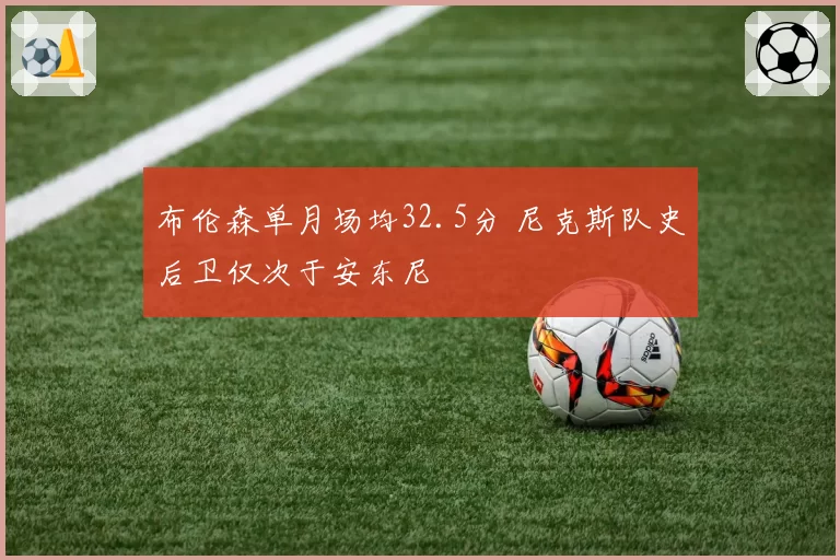 布伦森单月场均32.5分 尼克斯队史后卫仅次于安东尼