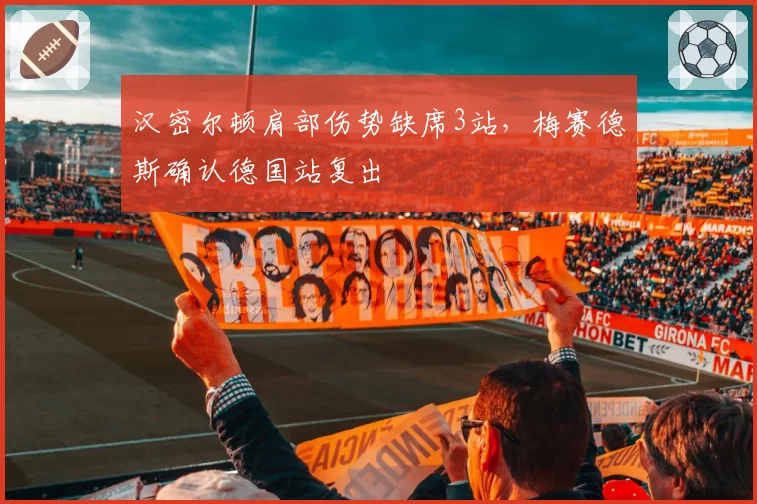 汉密尔顿肩部伤势缺席3站，梅赛德斯确认德国站复出