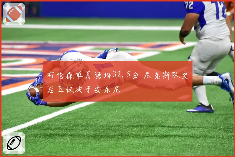 布伦森单月场均32.5分 尼克斯队史后卫仅次于安东尼