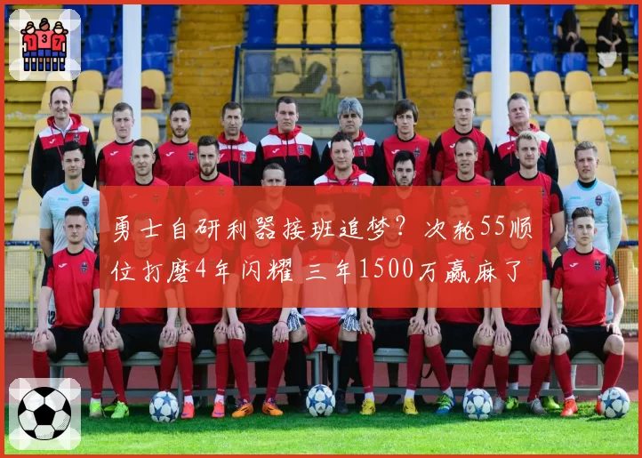 勇士自研利器接班追梦？次轮55顺位打磨4年闪耀 三年1500万赢麻了