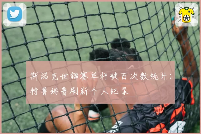 斯诺克世锦赛单杆破百次数统计:特鲁姆普刷新个人纪录