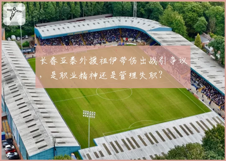 长春亚泰外援祖伊带伤出战引争议，是职业精神还是管理失职？