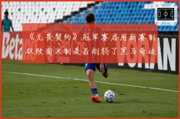 《无畏契约》冠军赛启用新赛制,双败淘汰制是否削弱了黑马奇迹?