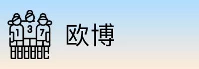 欧博 Logo